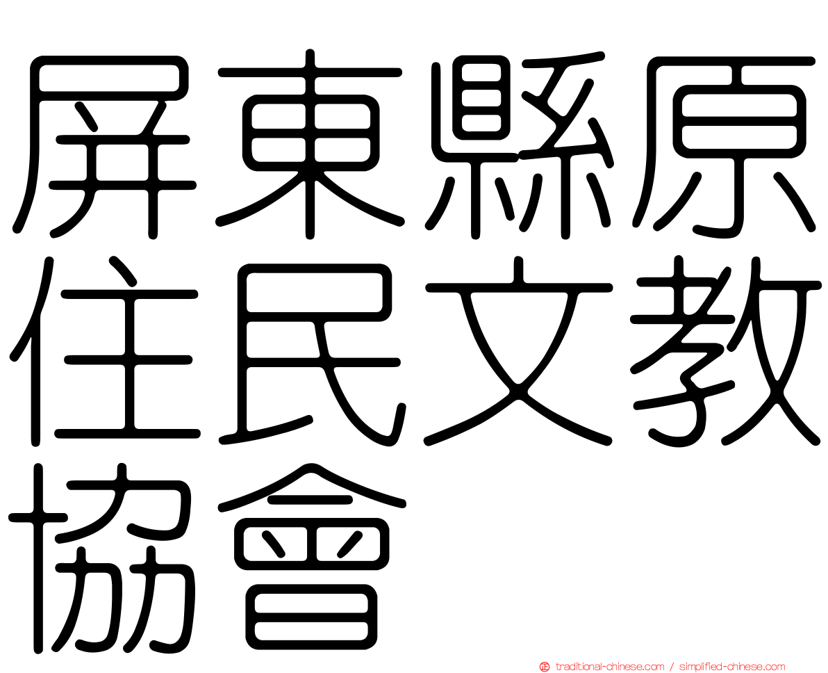 屏東縣原住民文教協會