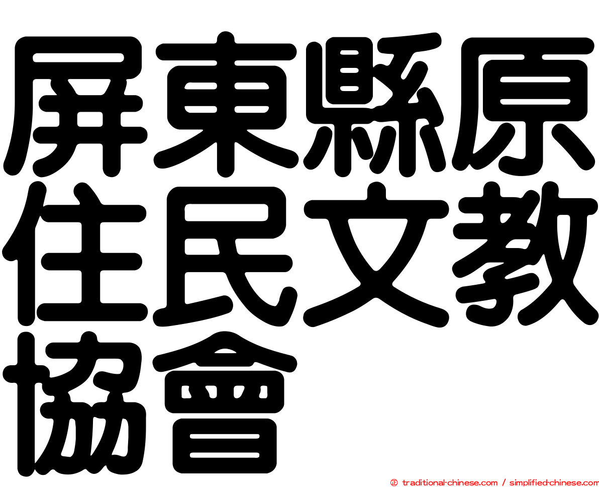 屏東縣原住民文教協會