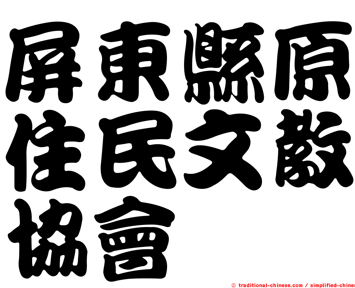 屏東縣原住民文教協會