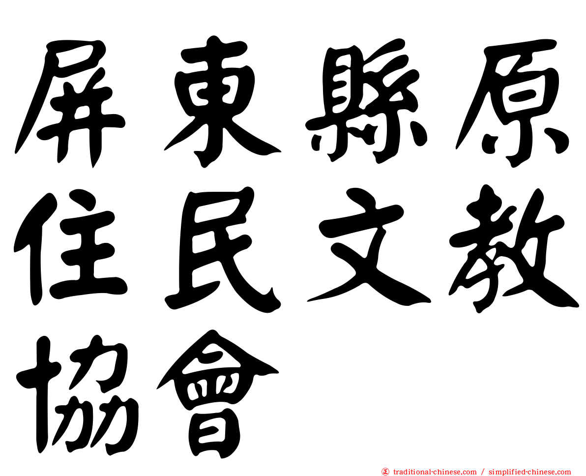 屏東縣原住民文教協會