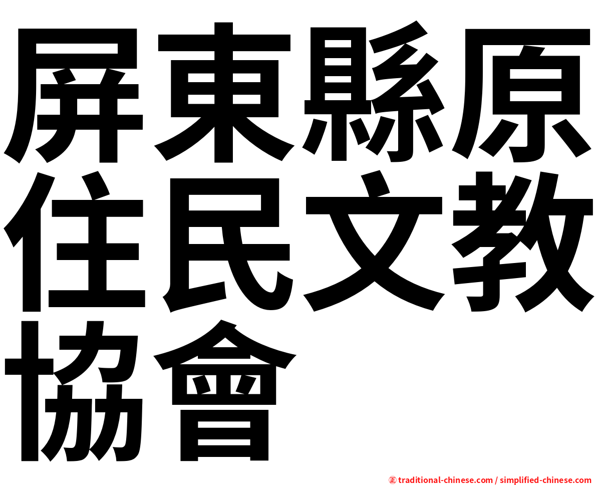 屏東縣原住民文教協會