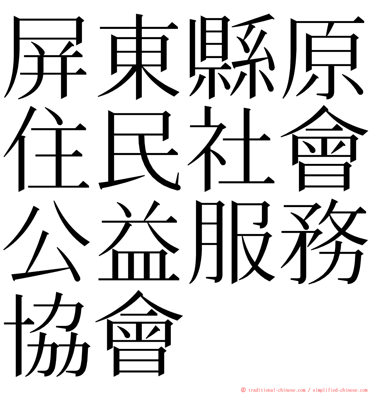 屏東縣原住民社會公益服務協會 ming font