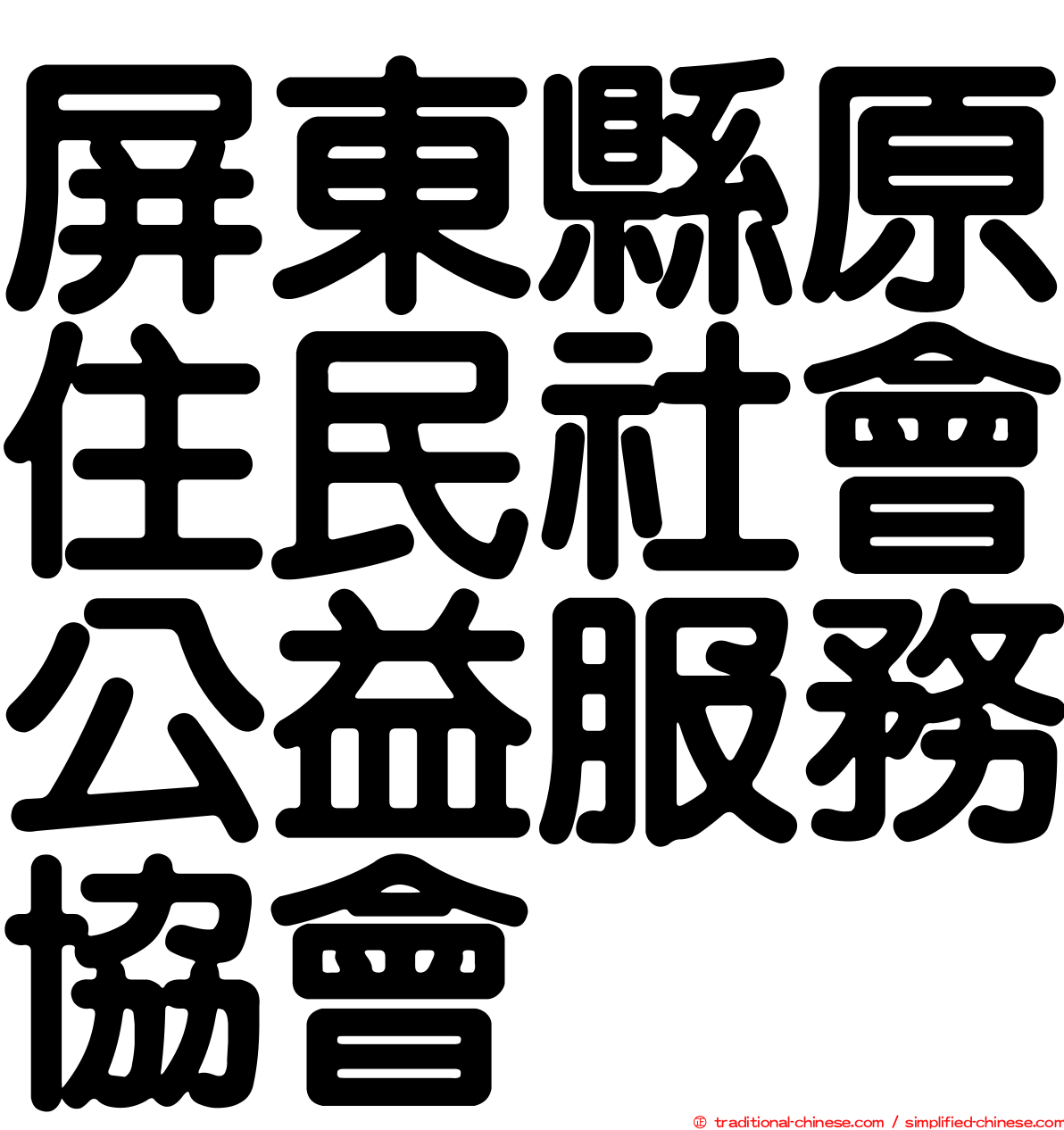 屏東縣原住民社會公益服務協會