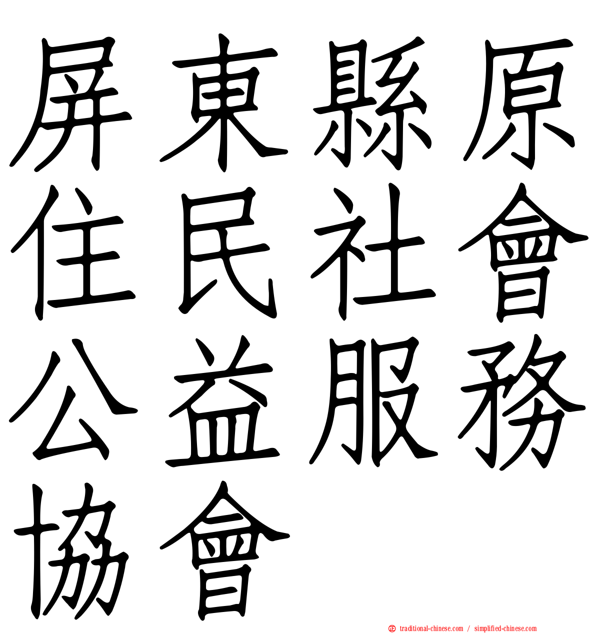 屏東縣原住民社會公益服務協會