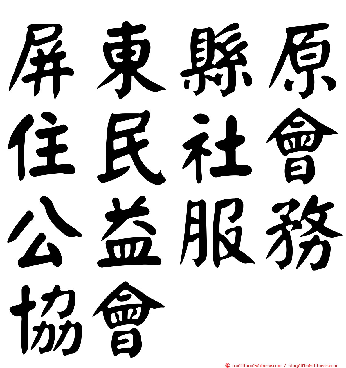 屏東縣原住民社會公益服務協會