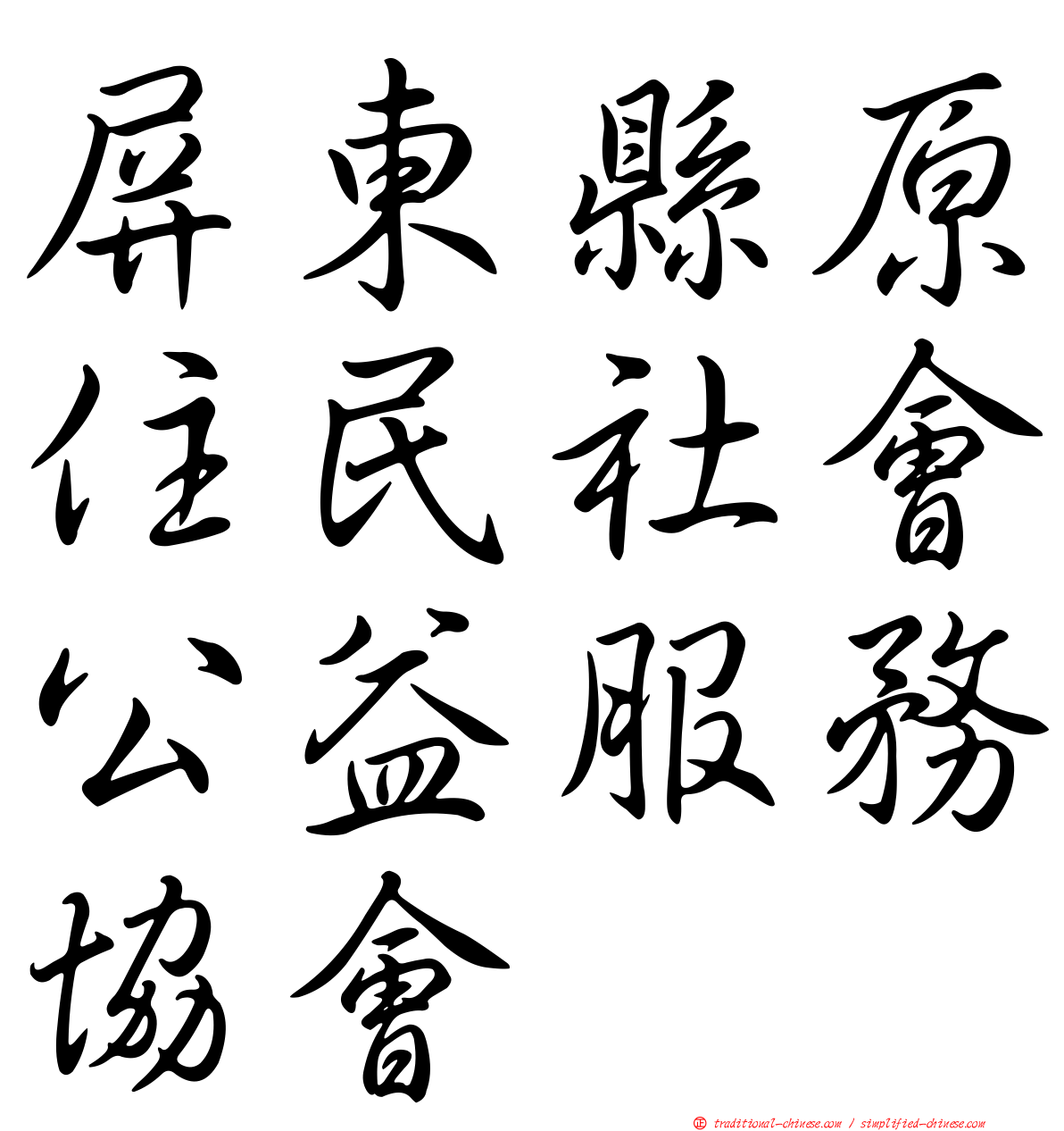 屏東縣原住民社會公益服務協會