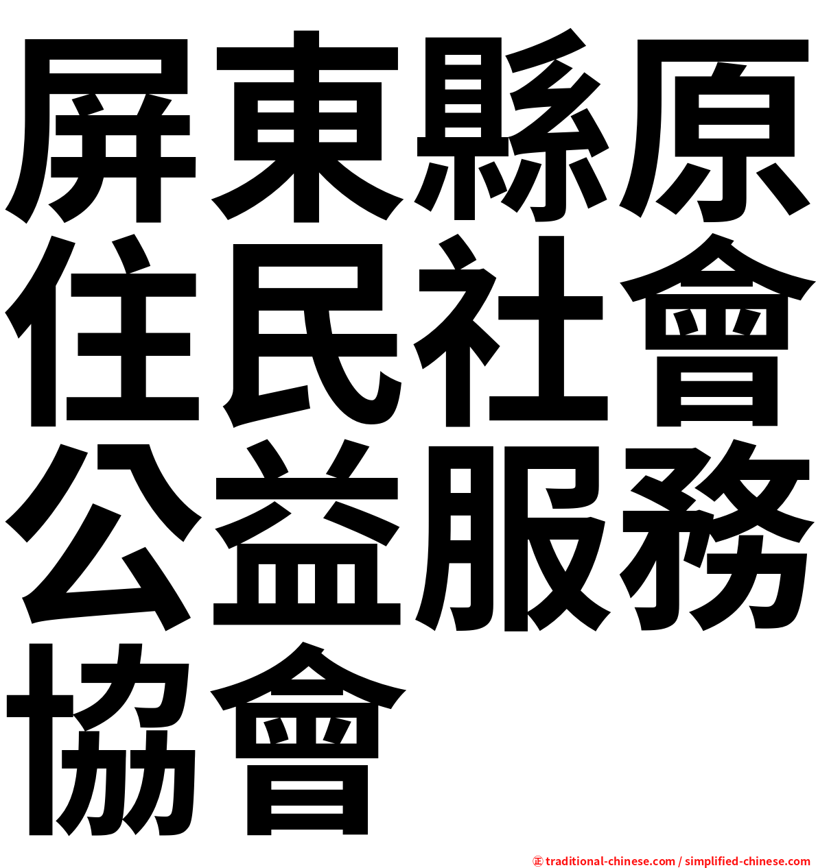 屏東縣原住民社會公益服務協會