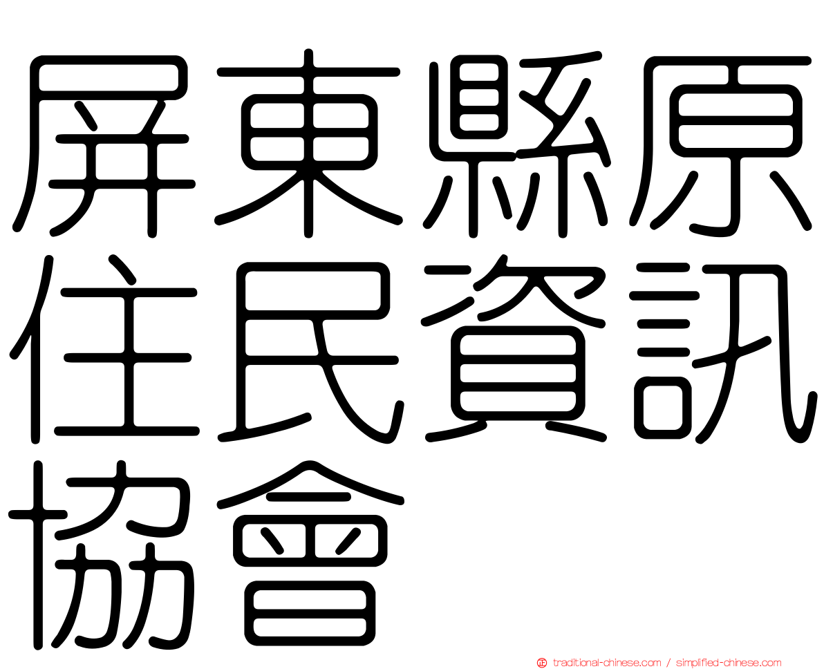 屏東縣原住民資訊協會