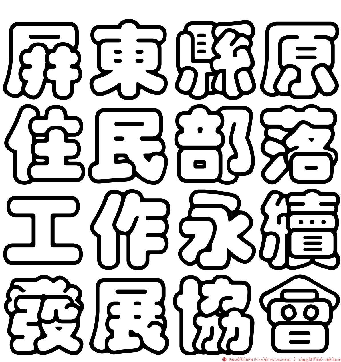 屏東縣原住民部落工作永續發展協會