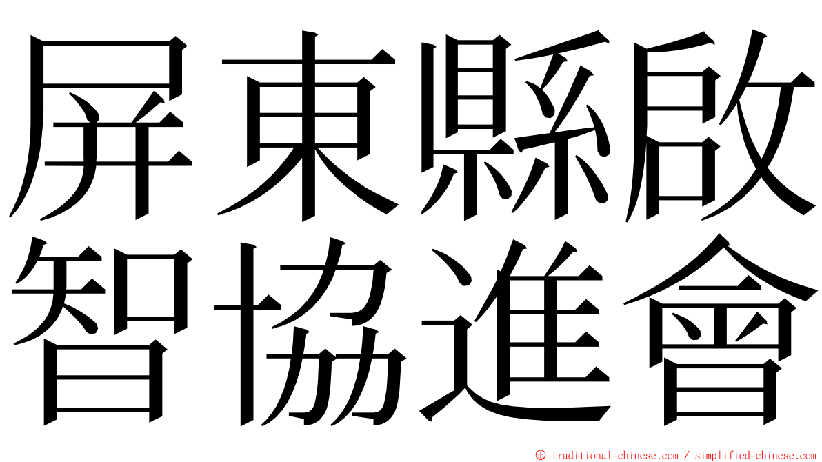 屏東縣啟智協進會 ming font