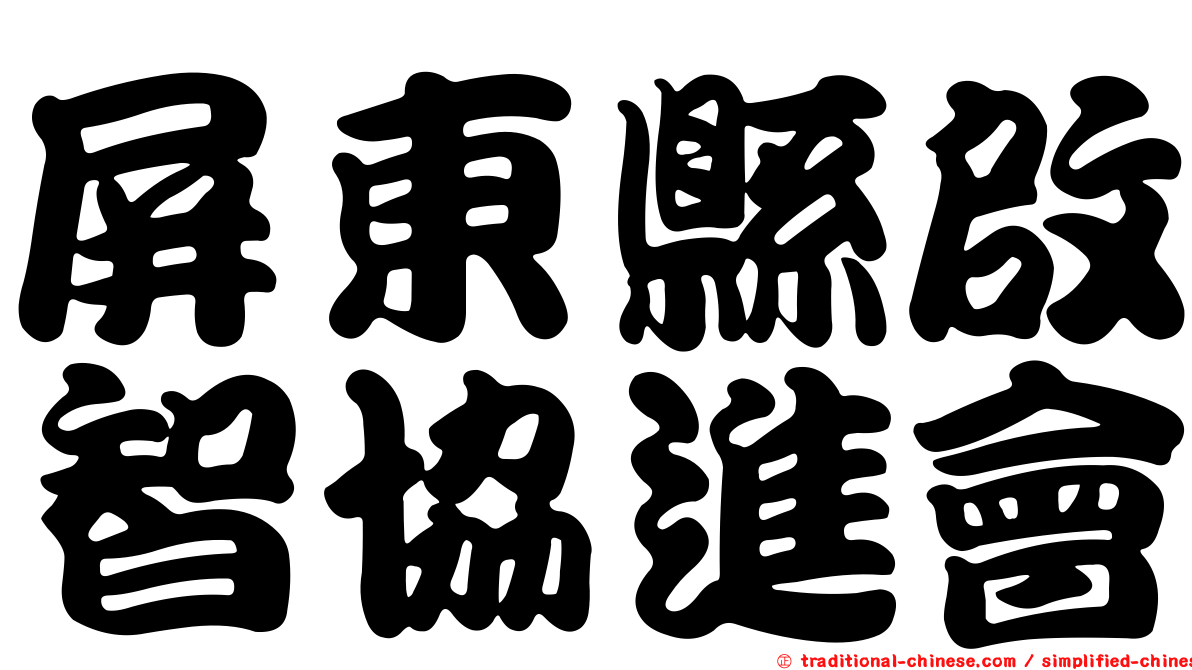 屏東縣啟智協進會