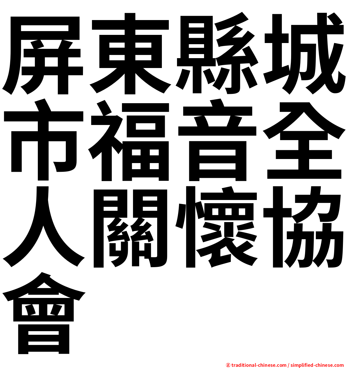 屏東縣城市福音全人關懷協會