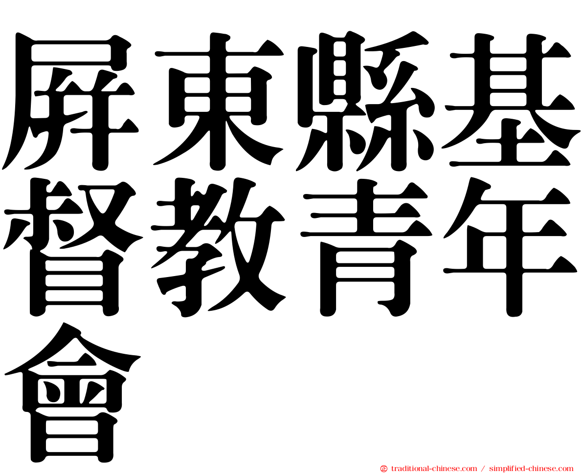屏東縣基督教青年會