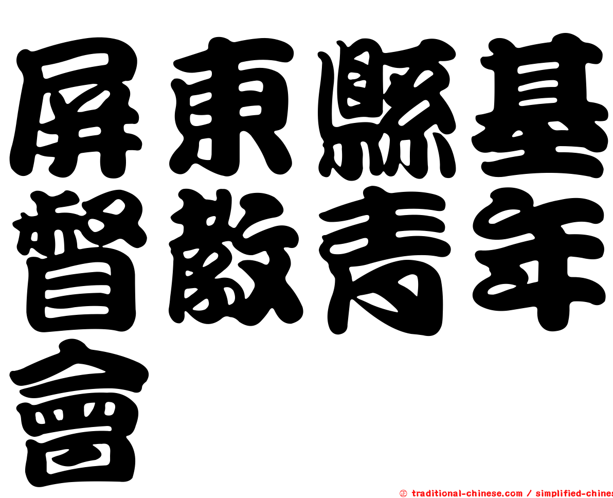 屏東縣基督教青年會