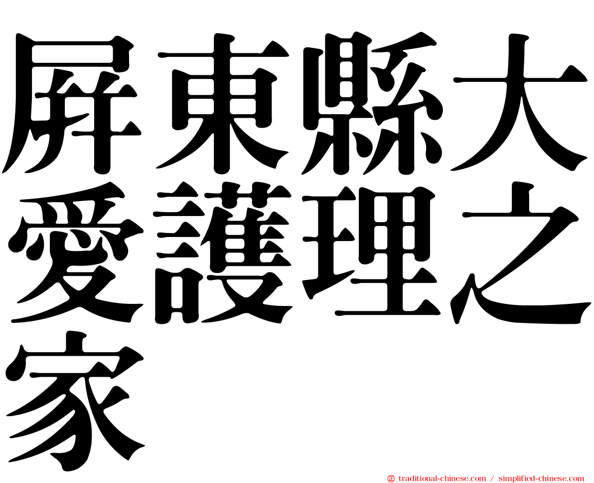 屏東縣大愛護理之家