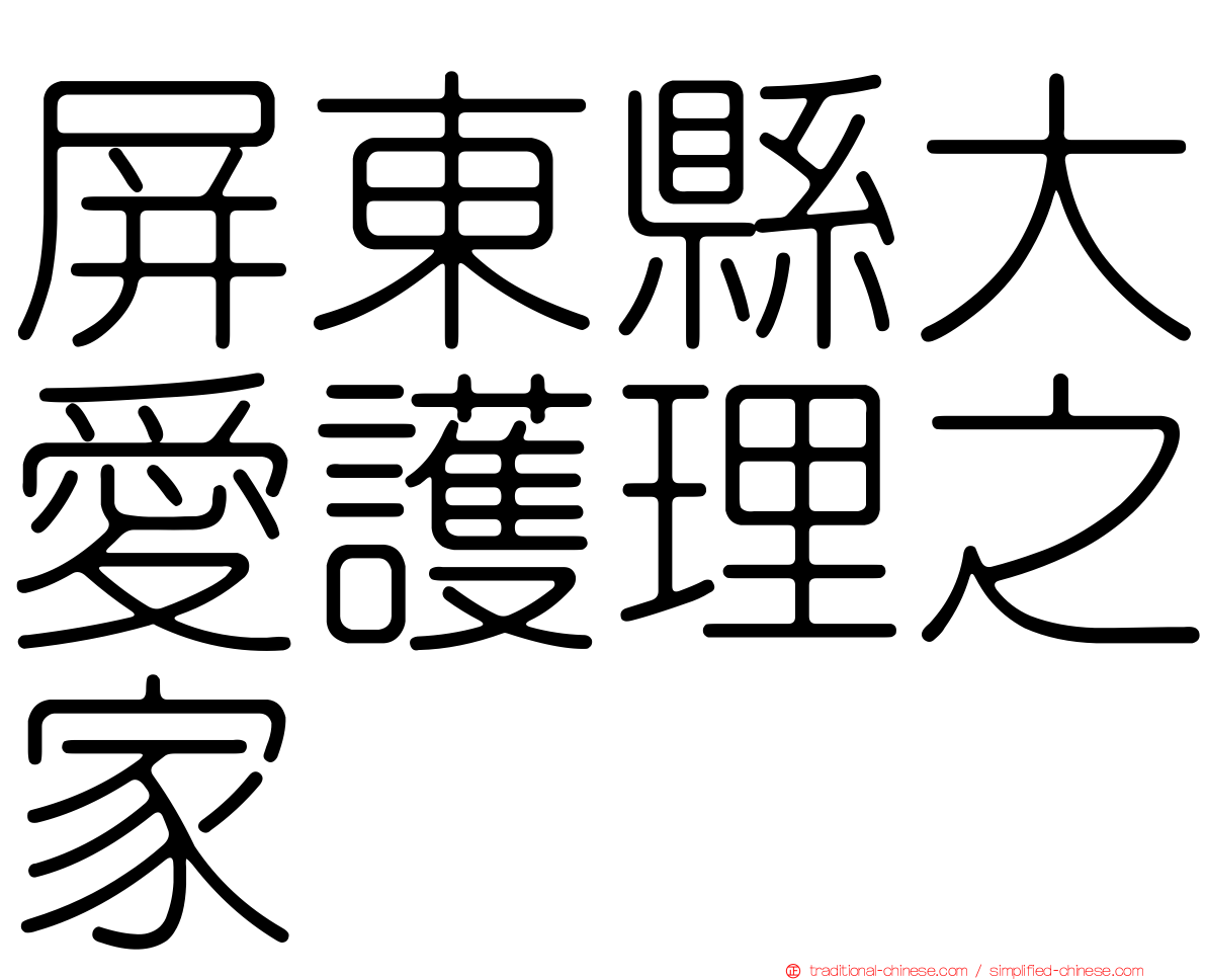 屏東縣大愛護理之家