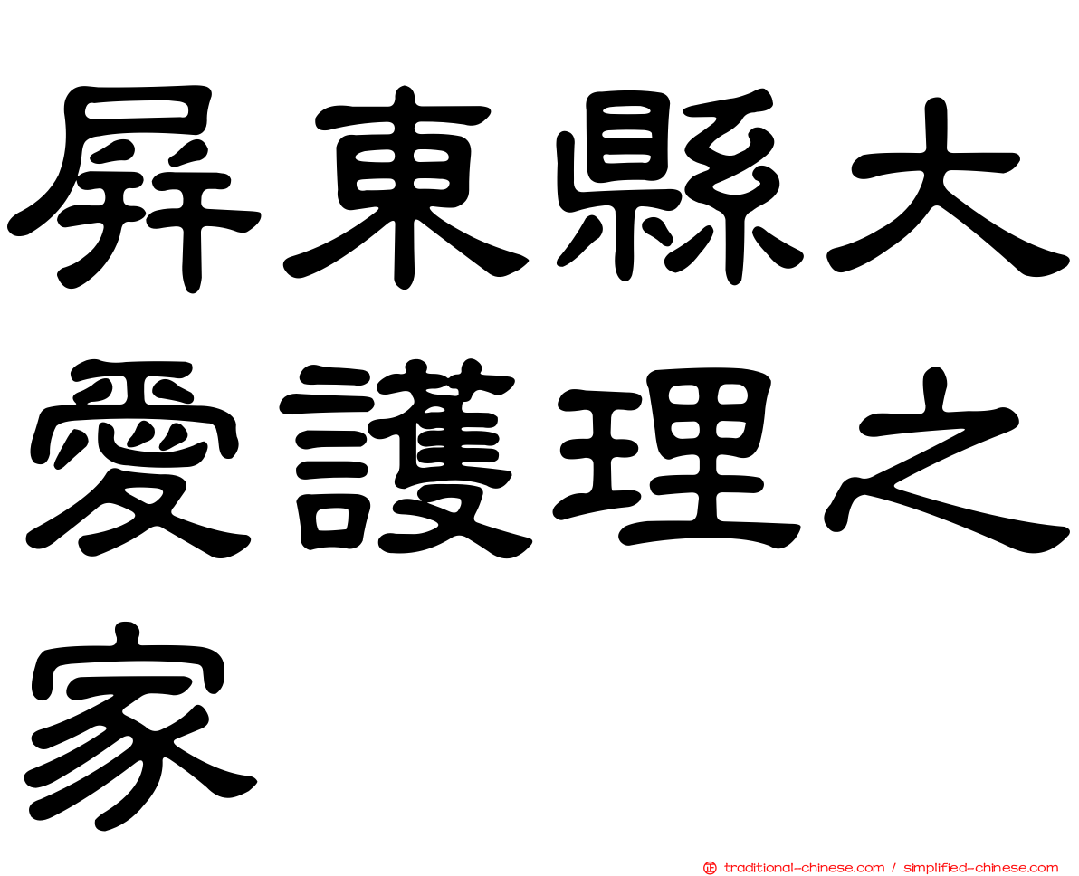 屏東縣大愛護理之家