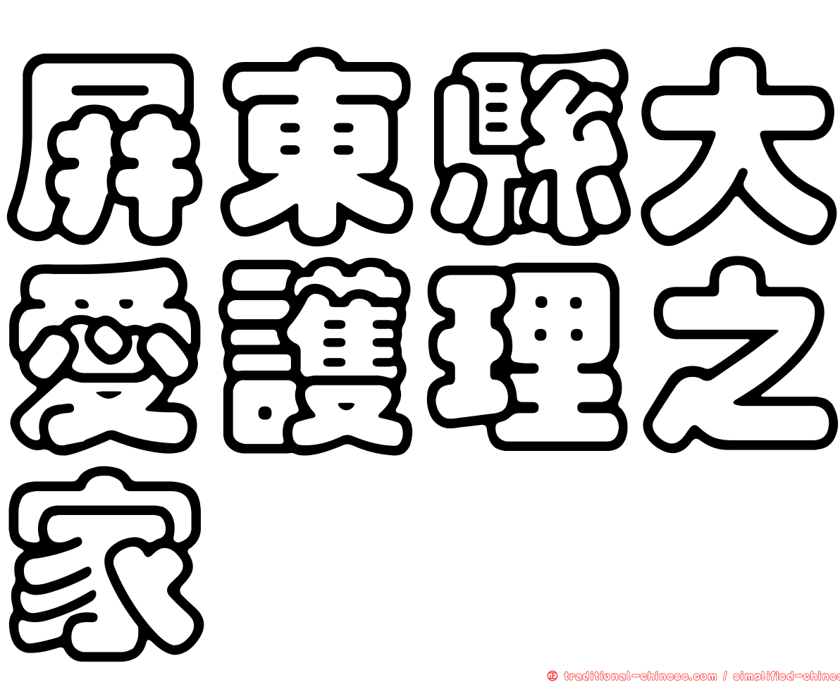 屏東縣大愛護理之家