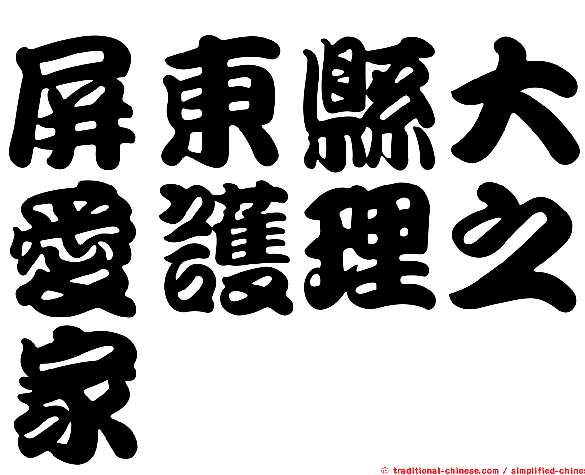 屏東縣大愛護理之家