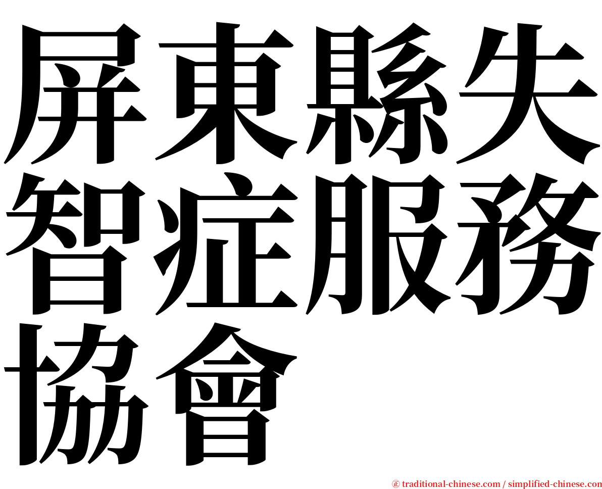 屏東縣失智症服務協會 serif font
