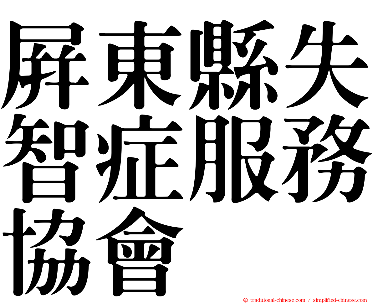屏東縣失智症服務協會