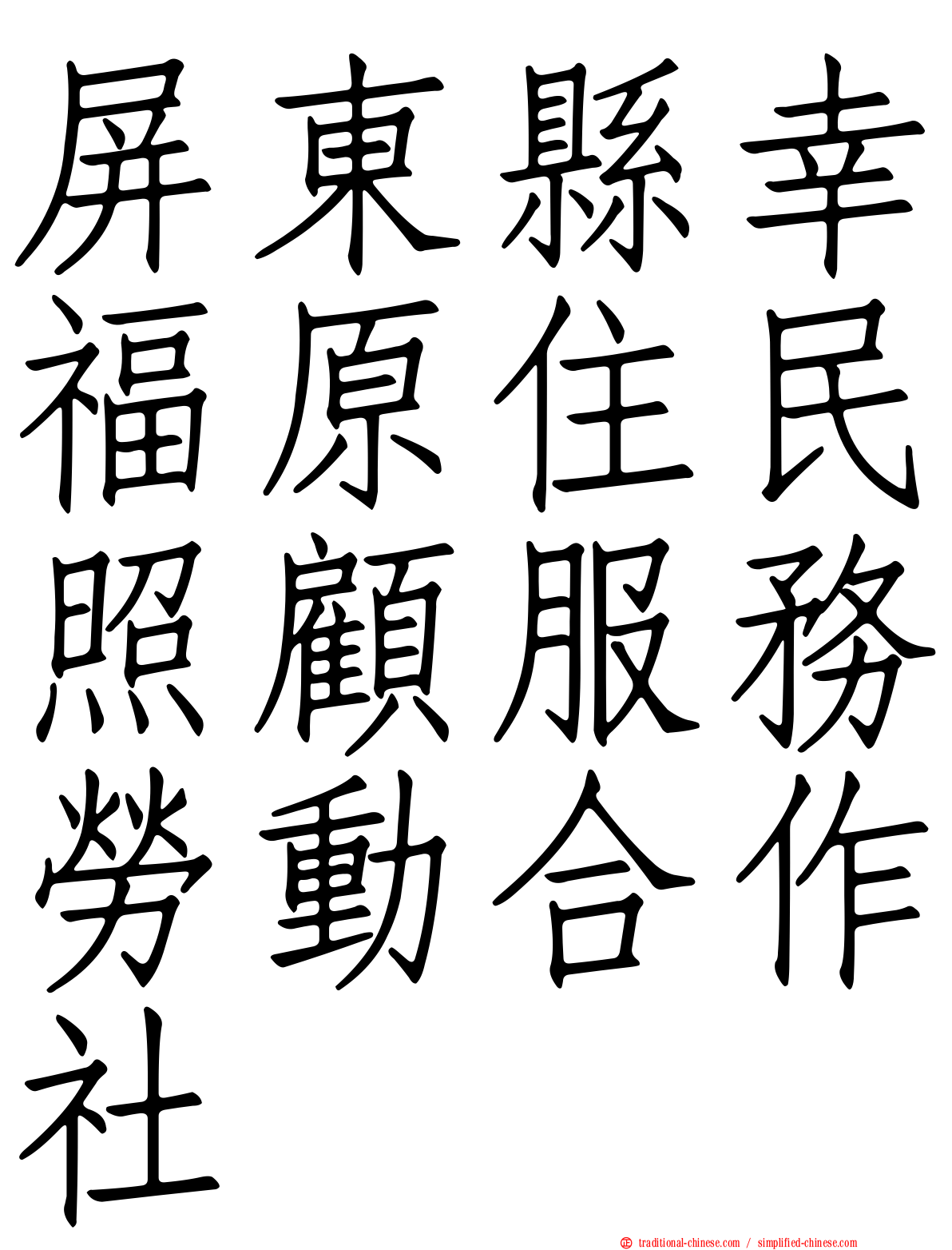 屏東縣幸福原住民照顧服務勞動合作社