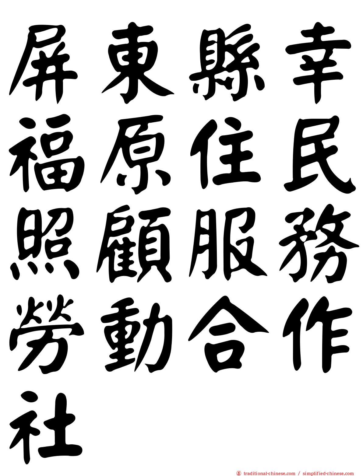 屏東縣幸福原住民照顧服務勞動合作社