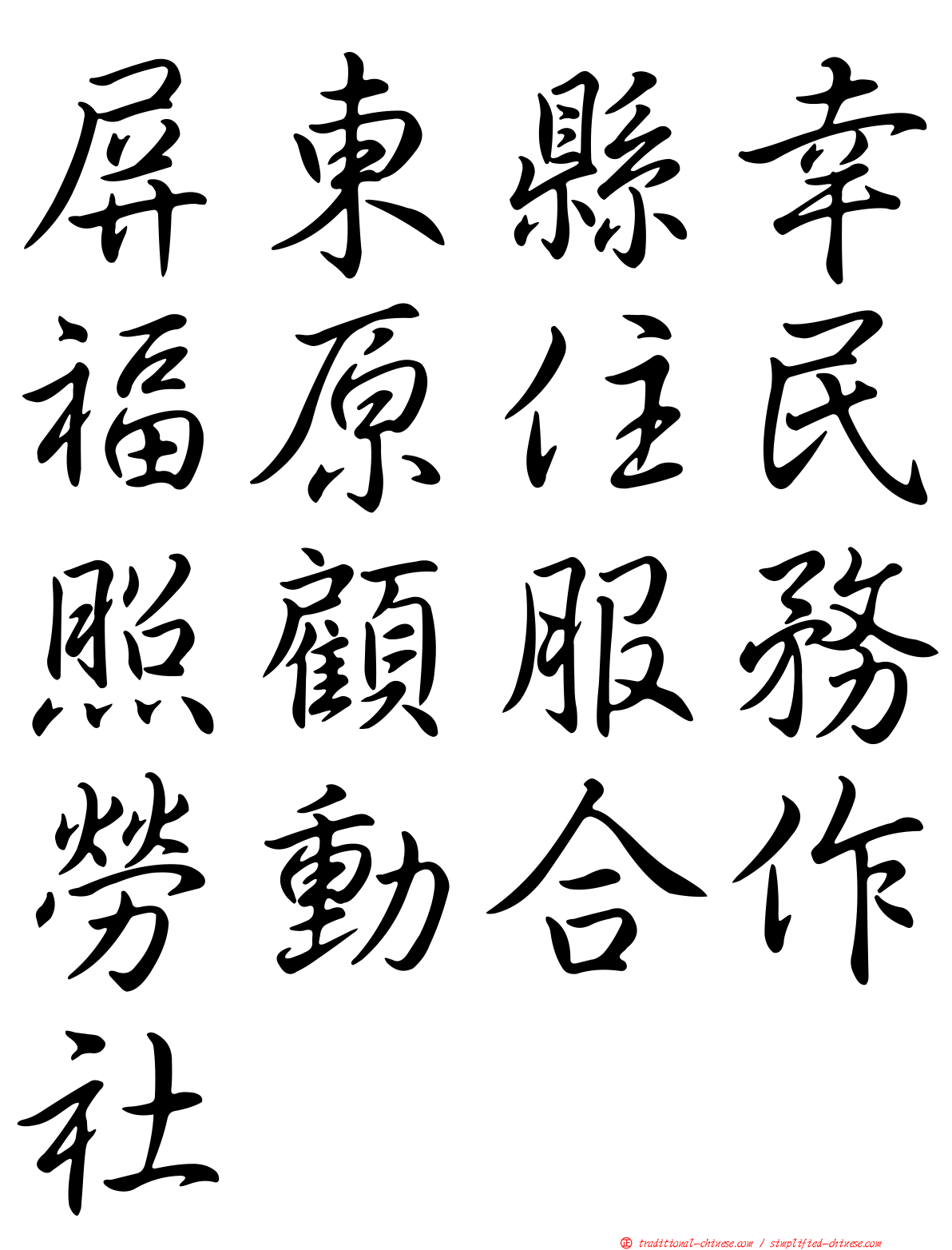 屏東縣幸福原住民照顧服務勞動合作社
