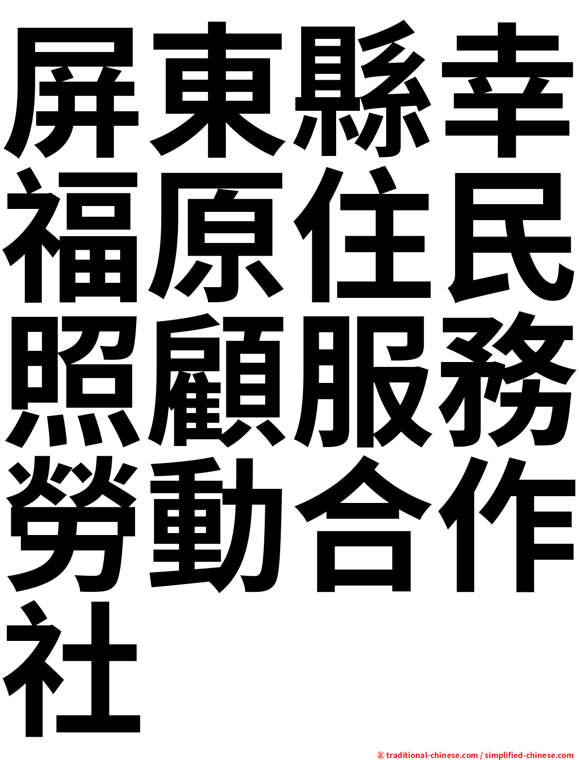 屏東縣幸福原住民照顧服務勞動合作社