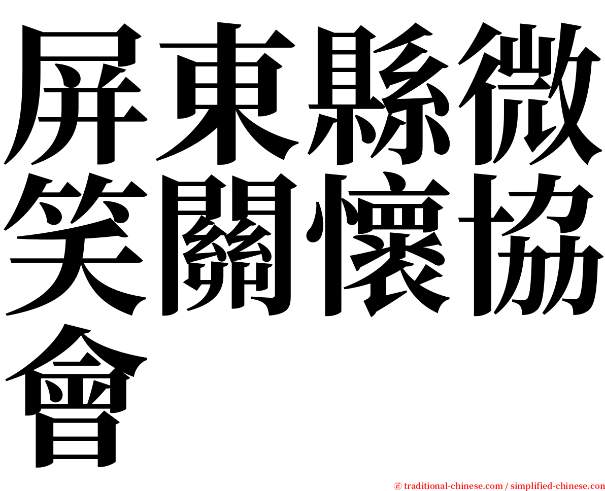 屏東縣微笑關懷協會 serif font