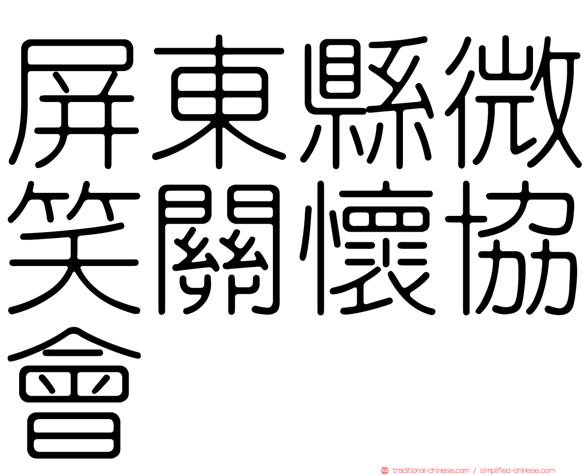 屏東縣微笑關懷協會