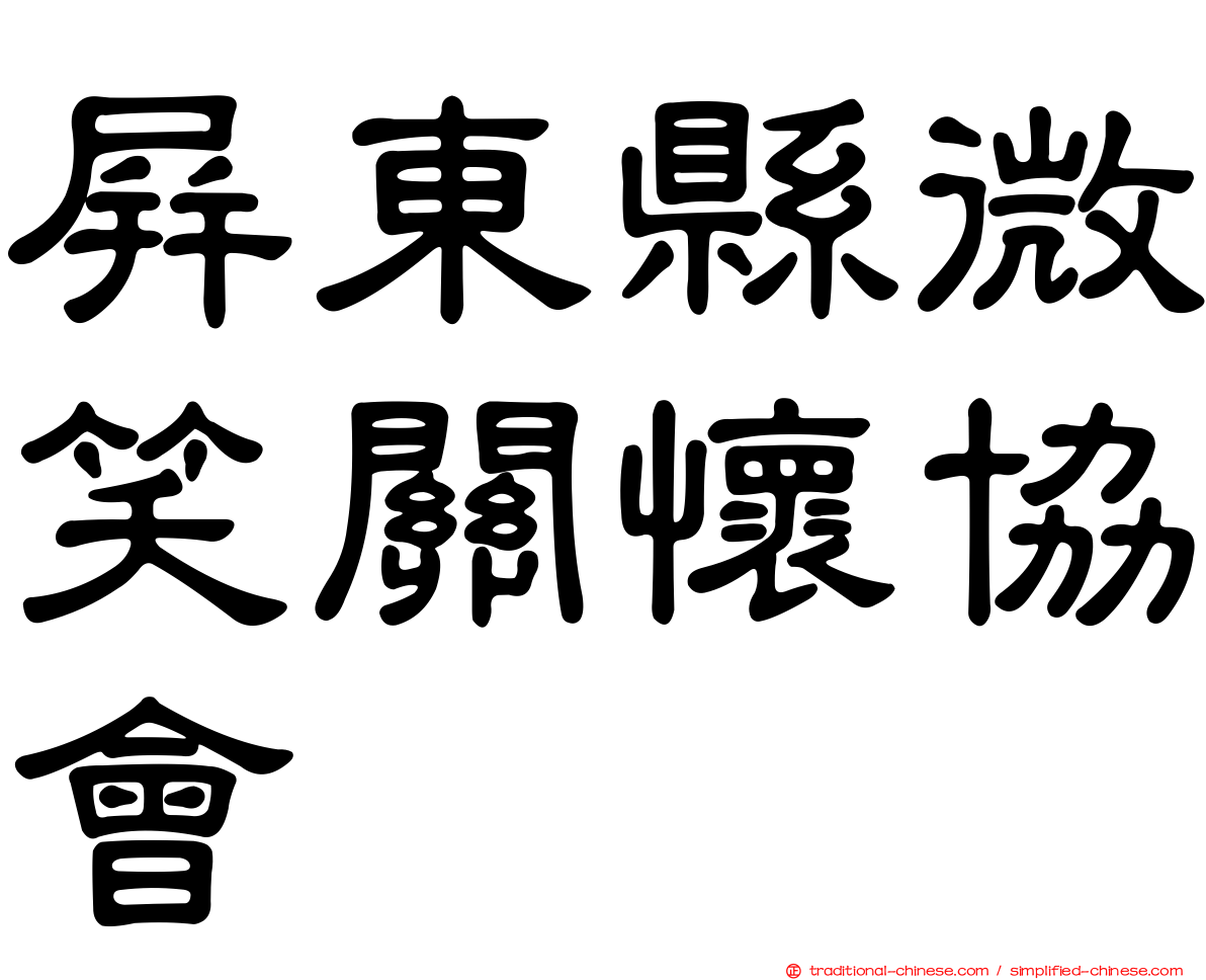 屏東縣微笑關懷協會