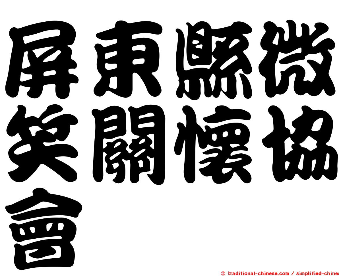 屏東縣微笑關懷協會