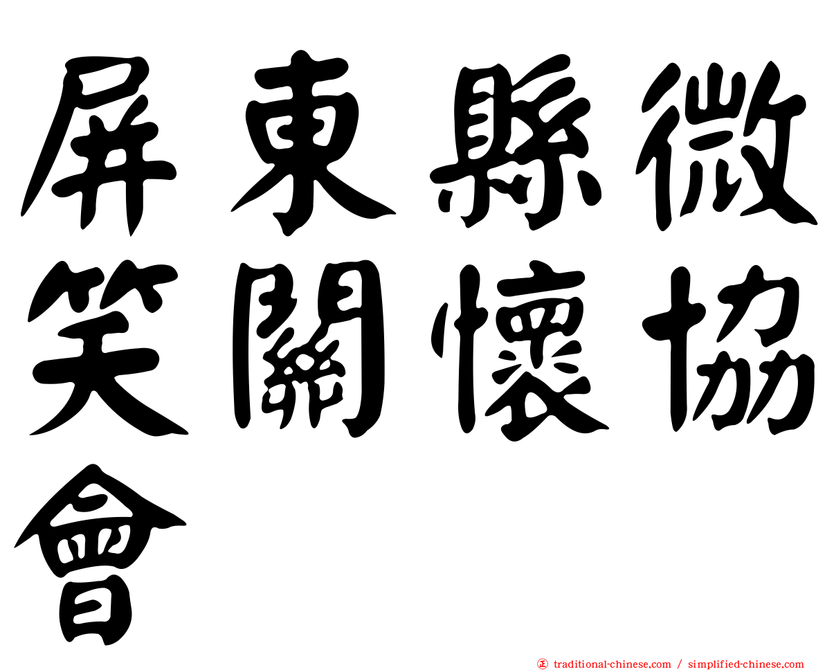 屏東縣微笑關懷協會