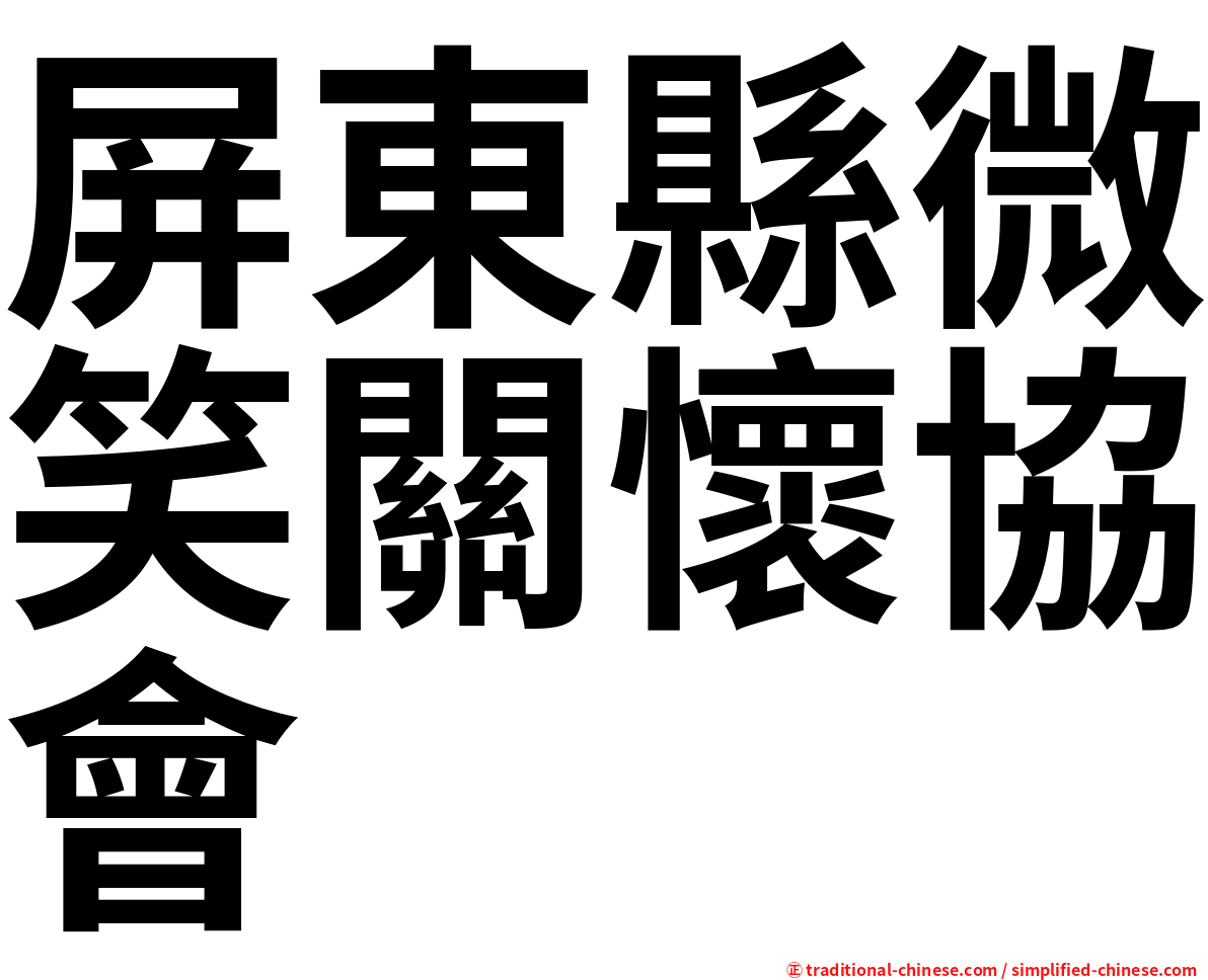 屏東縣微笑關懷協會