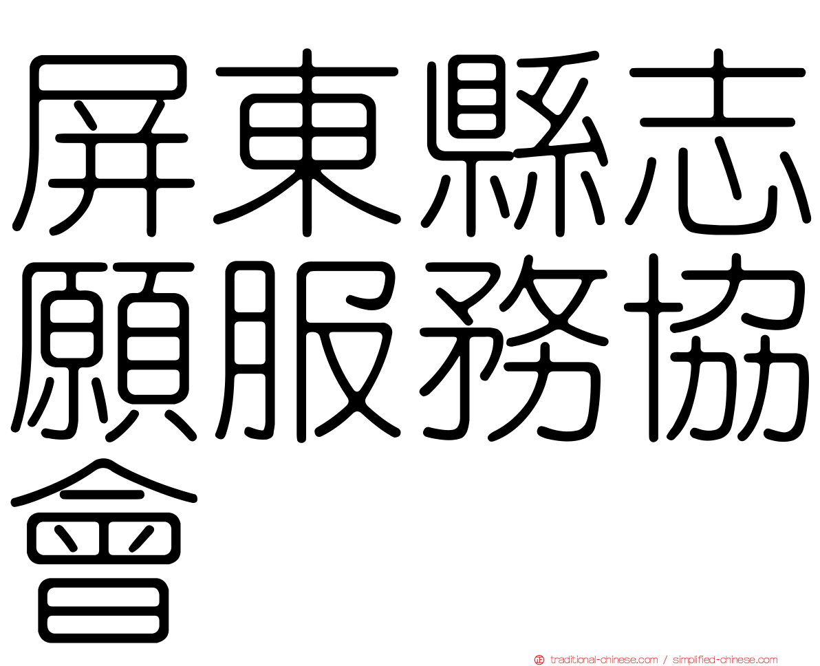 屏東縣志願服務協會