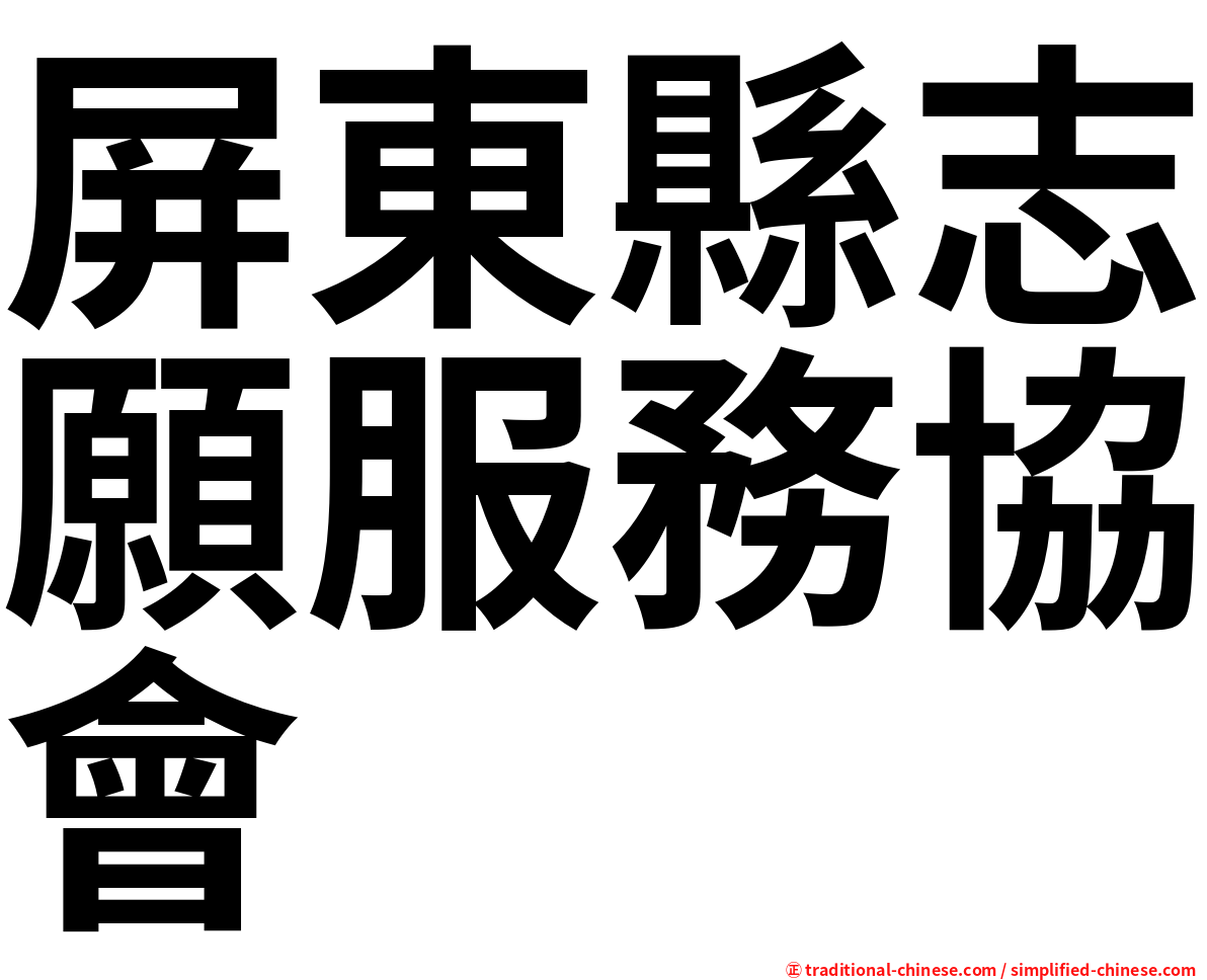 屏東縣志願服務協會