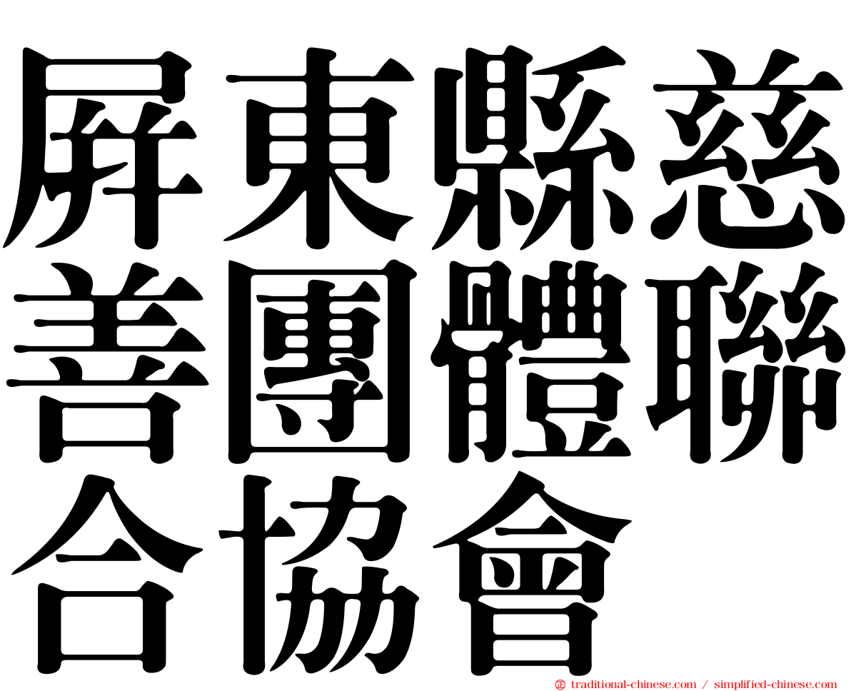 屏東縣慈善團體聯合協會
