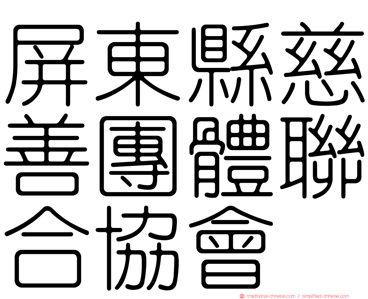 屏東縣慈善團體聯合協會