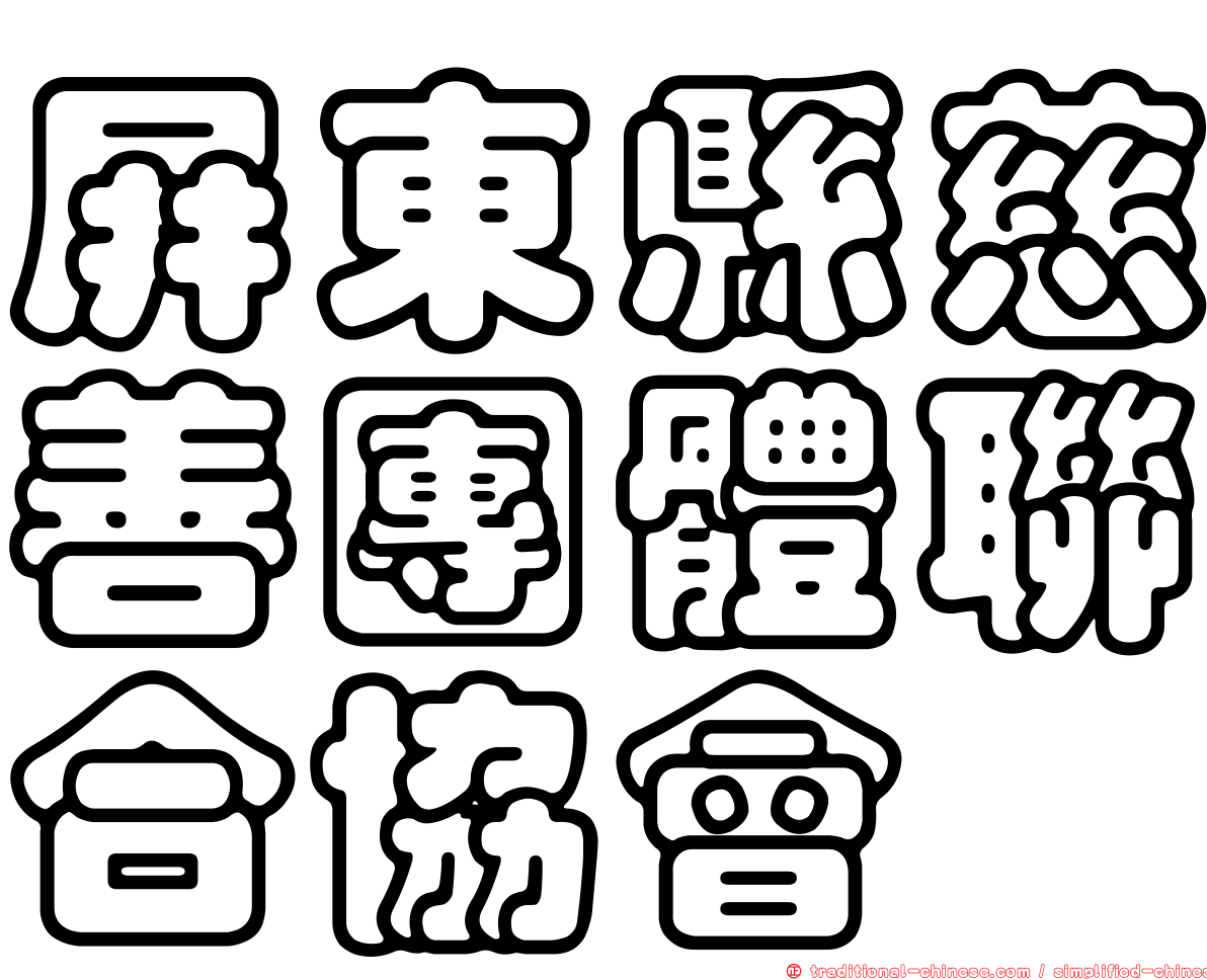 屏東縣慈善團體聯合協會