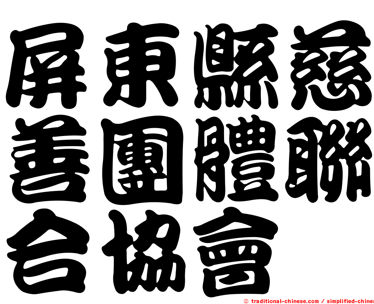 屏東縣慈善團體聯合協會
