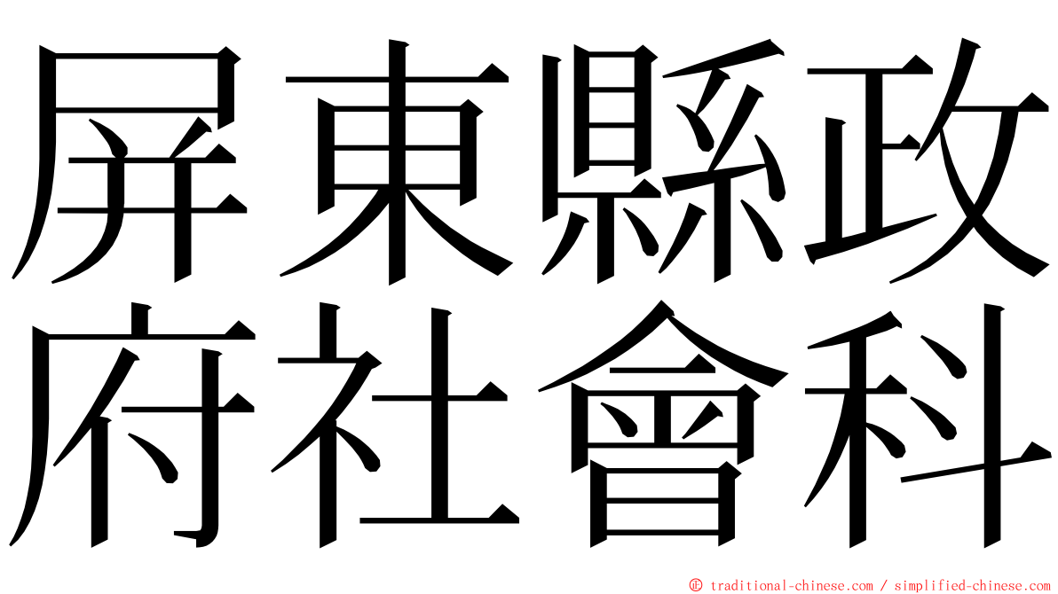 屏東縣政府社會科 ming font