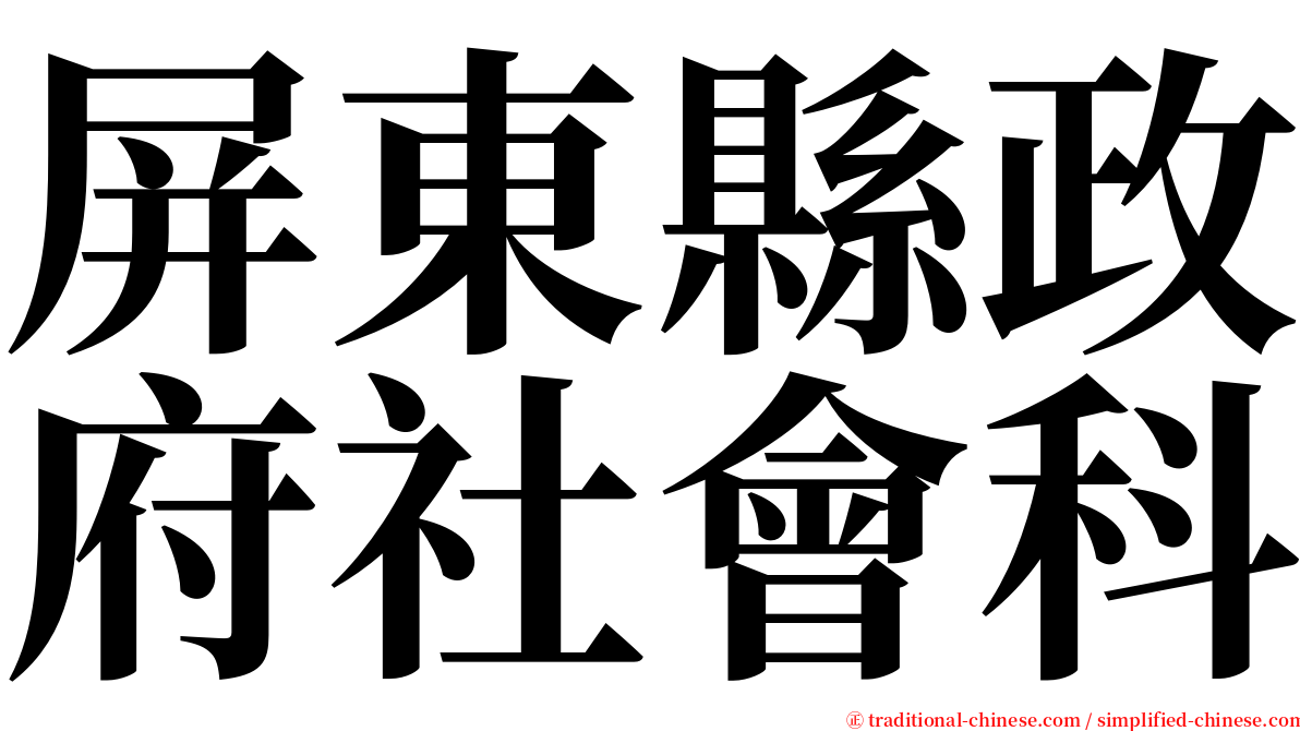 屏東縣政府社會科 serif font