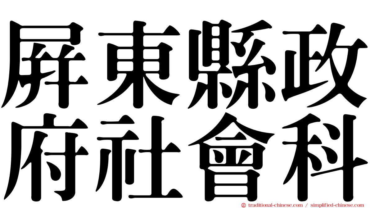 屏東縣政府社會科