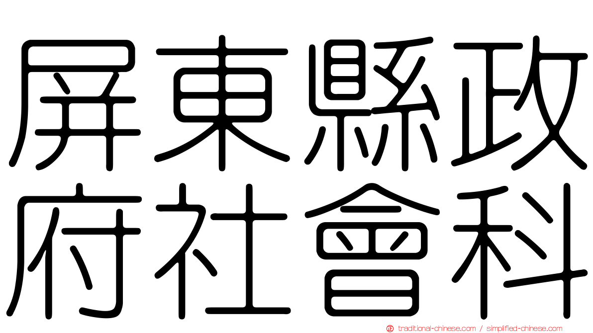 屏東縣政府社會科