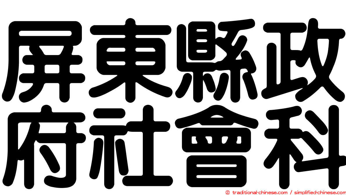 屏東縣政府社會科