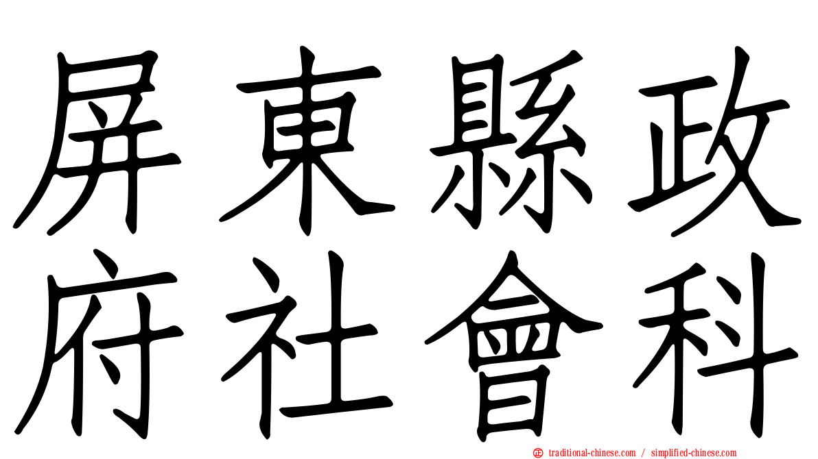 屏東縣政府社會科