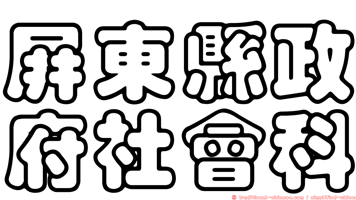 屏東縣政府社會科