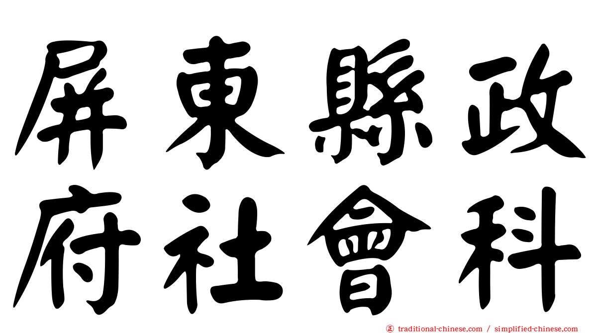 屏東縣政府社會科