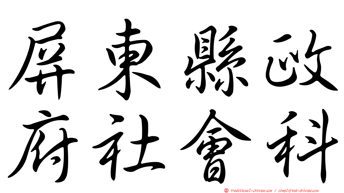 屏東縣政府社會科